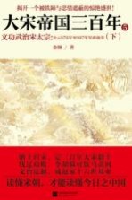 大宋帝国三百年 5 文功武治宋太宗 公元976-997年军政故实 下