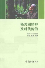 杨善洲精神及时代价值