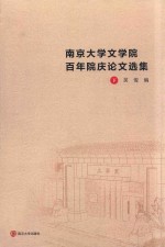 南京大学文学院百年院庆论文选集 下