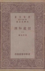 万有文库 第1集一千种 阅藏知津 1