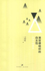 准官僚组织的自主性 义乌工会研究