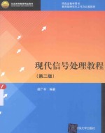 现代信号处理教程 第2版