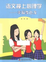 语文撞上心理学 幸福变色龙