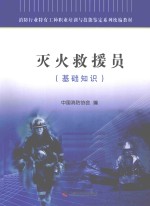 灭火救援员 基础知识