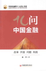 十问中国金融 改革、开放、问题、风险
