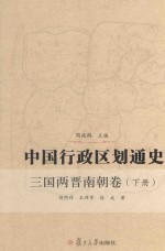 中国行政区划通史 三国两晋南朝卷 下