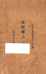 在酒楼上 创作集