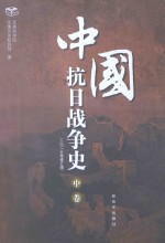中国抗日战争史 中