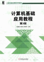 计算机基础应用教程 第3版
