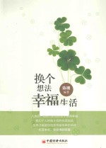 换个想法,幸福生活