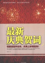最新庆典贺词 场面话信手拈来,庆典上妙语连珠!