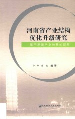 河南省产业结构优化升级研究 基于承接产业转移的视角