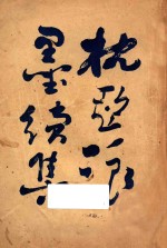 枕亚浪墨续集 卷1-4
