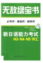 无敌绿宝书 新日语能力考试N3、N4、N5词汇 必考词+基础词+超纲词