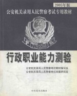 行政职业能力测验 2005年版