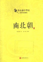 南北朝 现代白话版