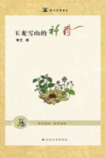 玉龙雪山的神药