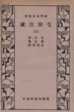 毛诗注疏 第4册