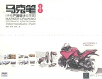 马克笔手绘产品设计效果图 进阶篇
