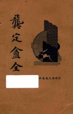 龚定盒全集 下