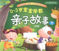 0-3岁宝宝早教亲子故事 下 注音版