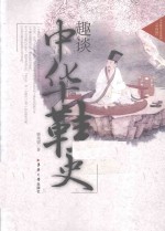 趣谈中华鞋史 倾听祖先的脚步声