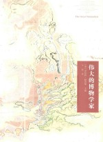 伟大的博物学家