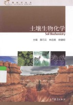 土壤生物化学