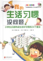 我的生活习惯没问题！ 小学生正道养成生活好习惯的24个魔法