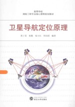 卫星导航定位原理