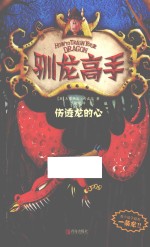 驯龙高手 8 伤透龙的心