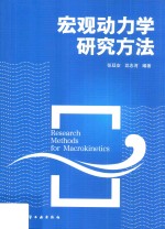 宏观动力学研究方法