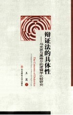 辩证法的具体性:马克思与黑格尔的逻辑学比较研究