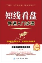 短线看盘快速入门必读 散户股市赢利实战技法 第2版