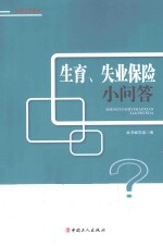 生育、失业保险小问答