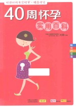 40周怀孕实用百科 畅销升级版