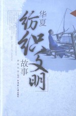 华夏纺织文明故事
