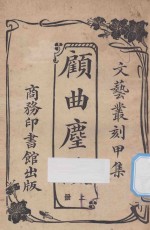 顾曲尘谈 上