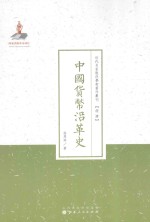 中国货币沿革史