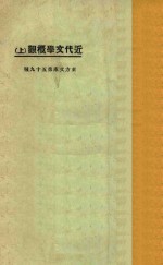 近代文学概观 上