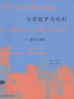 古希腊罗马戏剧:鉴赏与表演