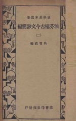 涵芬楼古今文钞简编 2