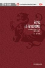 读史让你更聪明 轻松阅读《史记》与《资治通鉴》