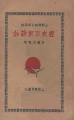 经史百家杂钞 分类标点白话详注 1