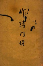 作诗门径 无师自通