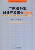 广东服务业对外开放报告 2014