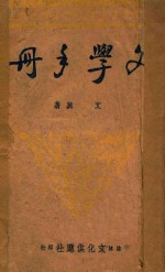 文学手册 普及本