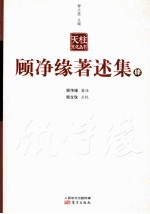 顾净缘著述集 4