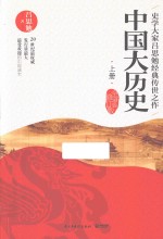中国大历史 上 全新修订版