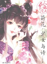 绘漫画 莳花·少女与诗